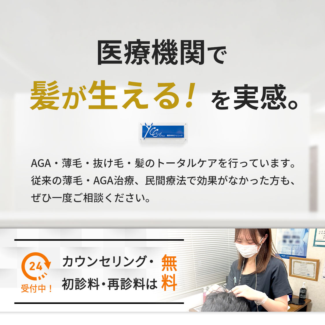 医療機関で髪が生える!を実感